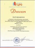 Диплом Лауреата окружного этапа городского конкурса инновационных проектов "Инновации в образовании" в номинации "Мой Новосибирск родной: новосибирсковедение" Диплом Лауреата окружного этапа городского конкурса инновационных проектов "Инновации в образовании" в номинации "Мой Новосибирск родной: новосибирсковедение"